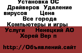 Установка ОС/ Драйверов. Удаление вирусов ,  › Цена ­ 1 000 - Все города Компьютеры и игры » Услуги   . Ненецкий АО,Хорей-Вер п.